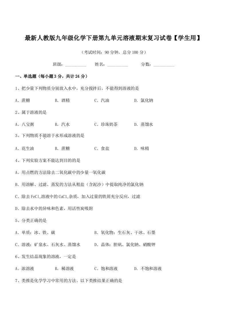 2019学年最新人教版九年级化学下册第九单元溶液期末复习试卷【学生用】