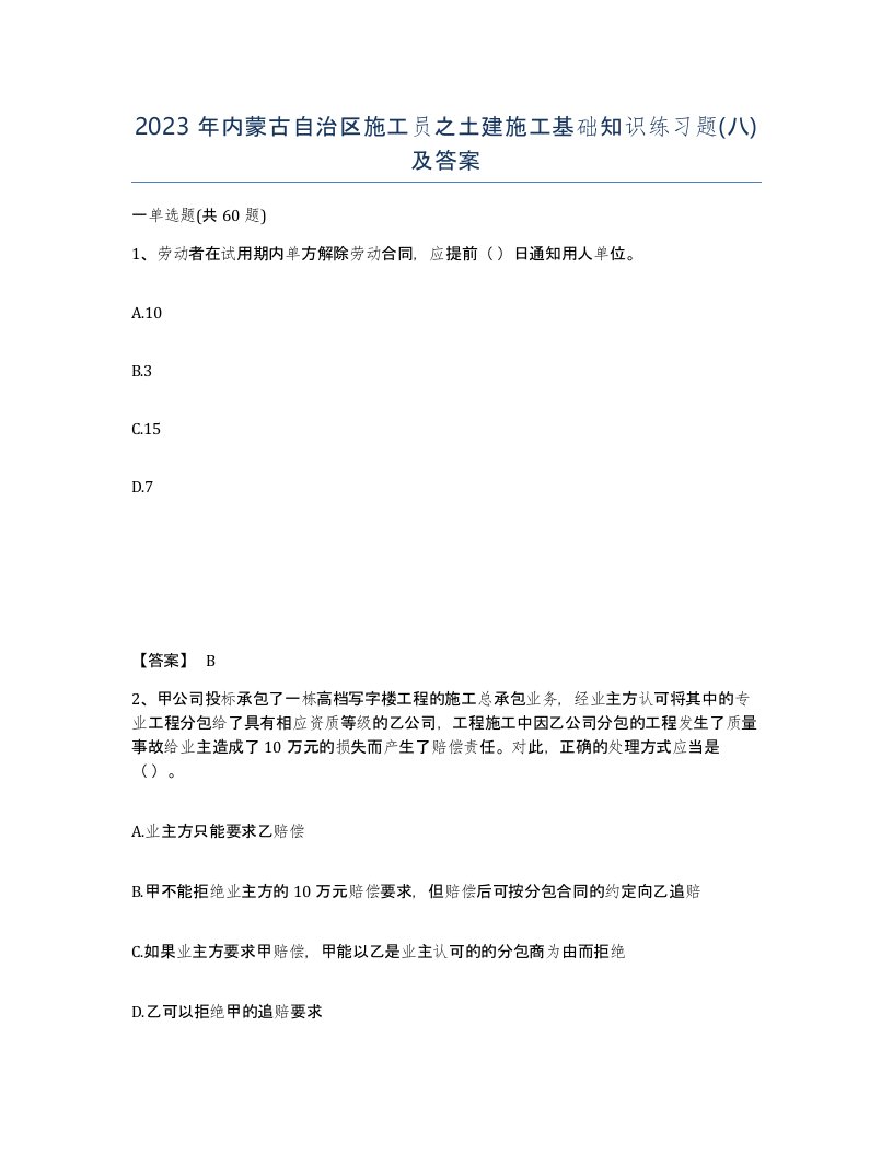 2023年内蒙古自治区施工员之土建施工基础知识练习题八及答案