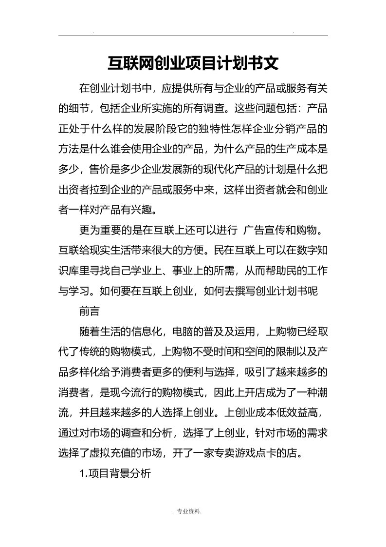 互联网创业项目实施计划书范文