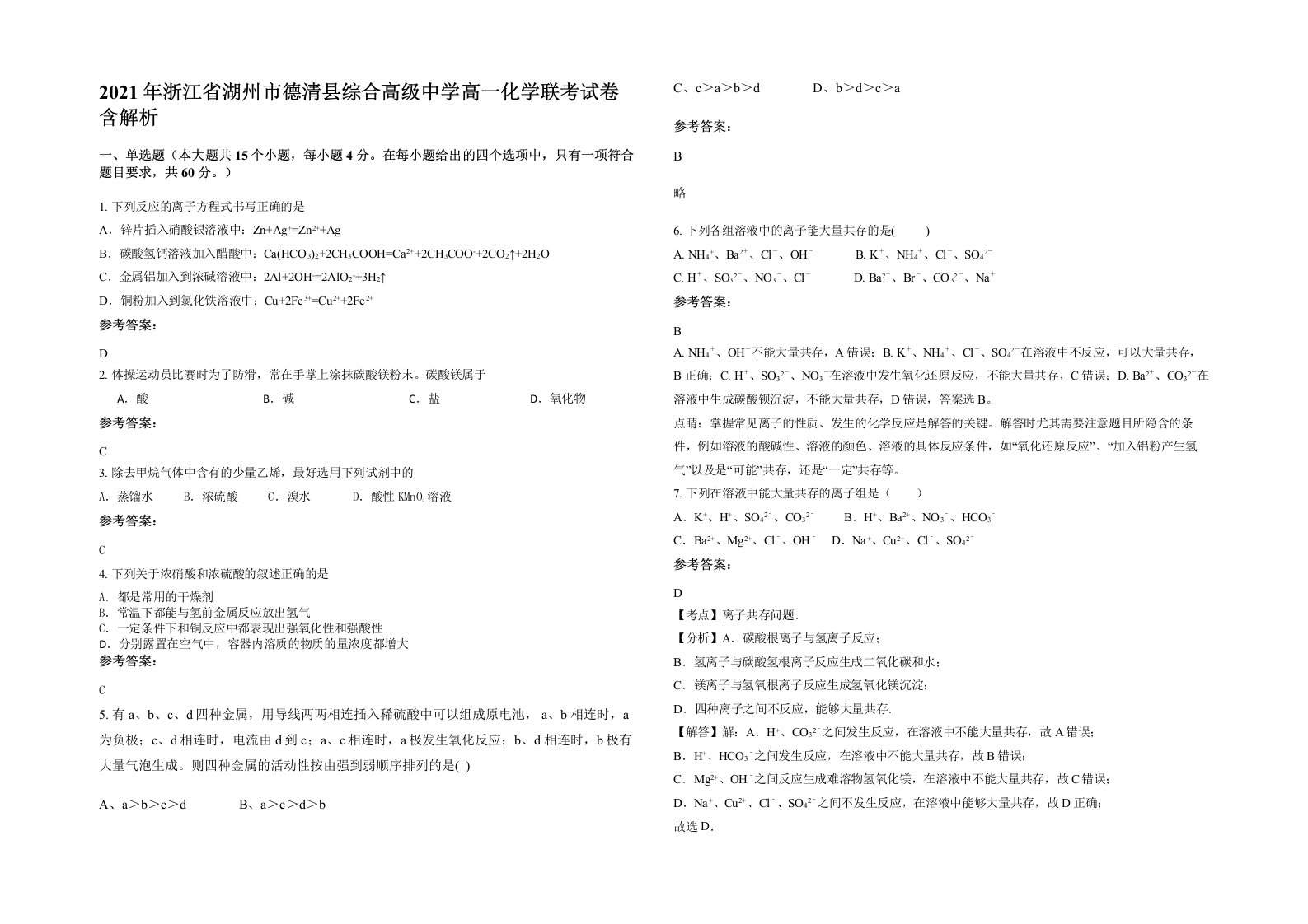 2021年浙江省湖州市德清县综合高级中学高一化学联考试卷含解析