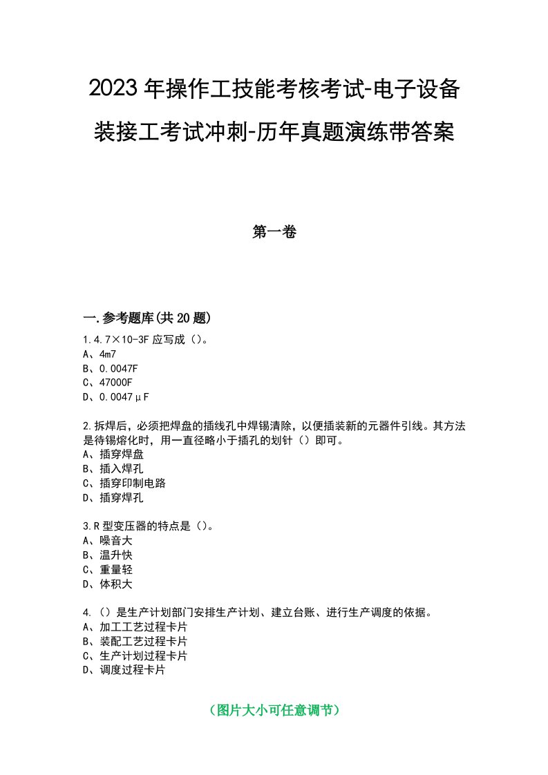 2023年操作工技能考核考试-电子设备装接工考试冲刺-历年真题演练带答案