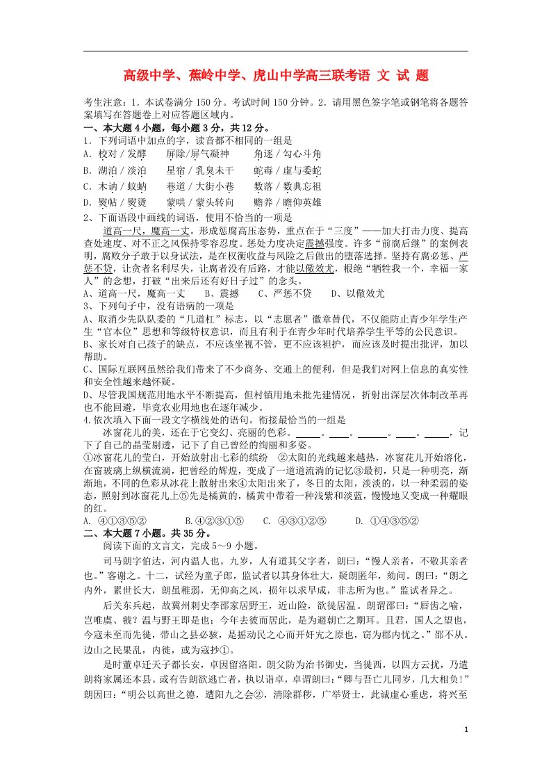 广东省梅州高级中学、蕉岭中学、虎山中学高三语文联考试题粤教版