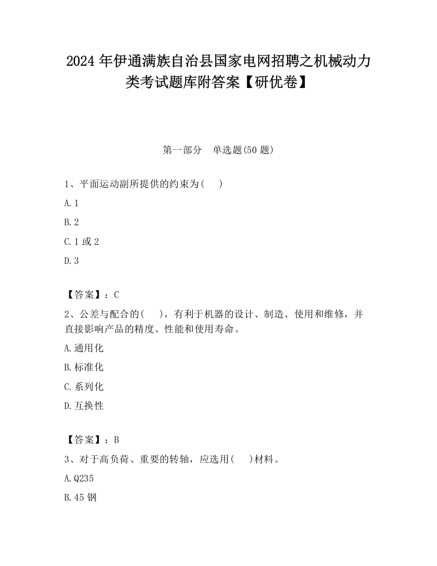 2024年伊通满族自治县国家电网招聘之机械动力类考试题库附答案【研优卷】