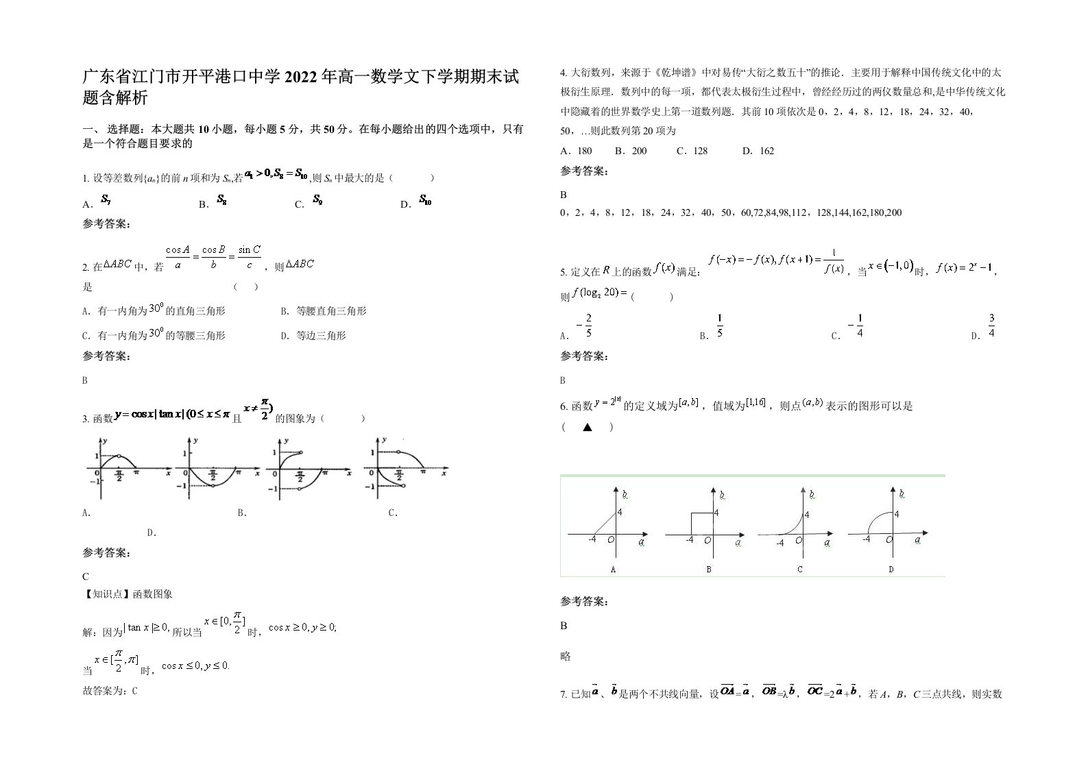 广东省江门市开平港口中学2022年高一数学文下学期期末试题含解析