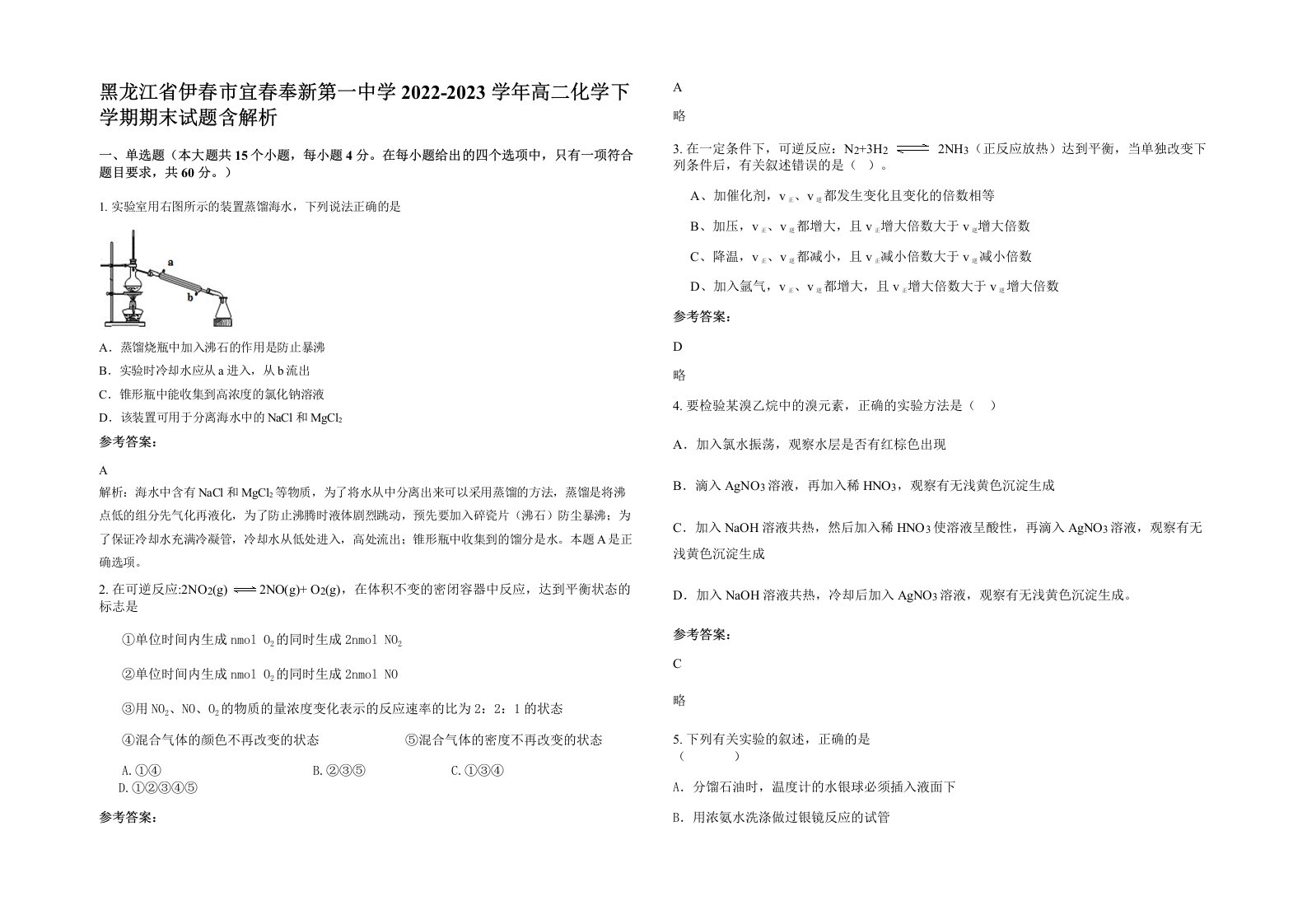 黑龙江省伊春市宜春奉新第一中学2022-2023学年高二化学下学期期末试题含解析