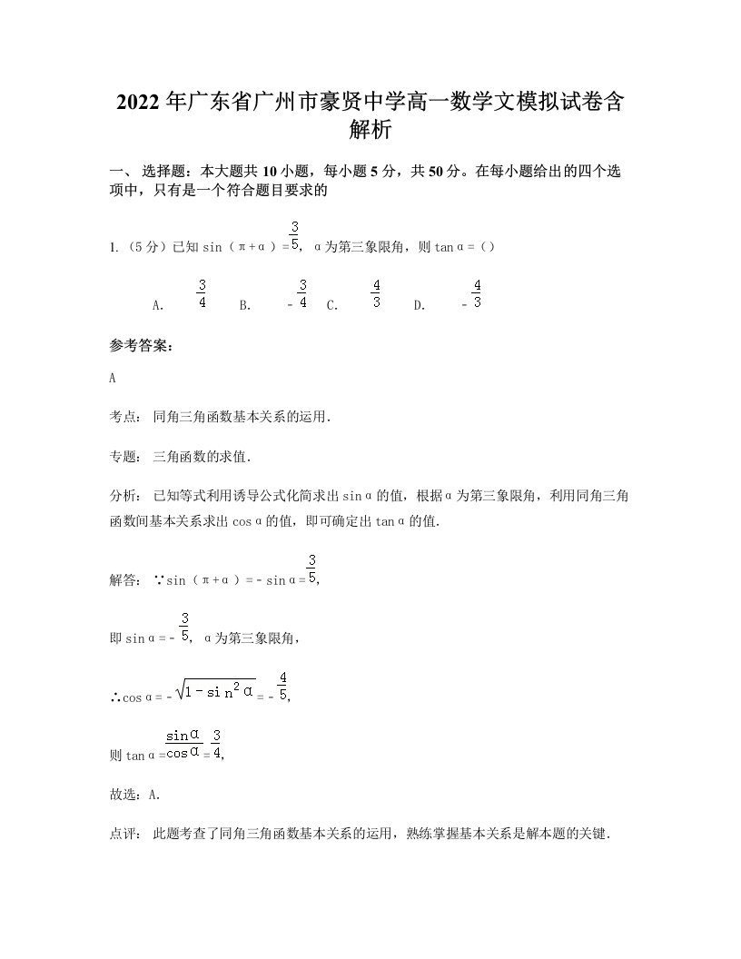 2022年广东省广州市豪贤中学高一数学文模拟试卷含解析