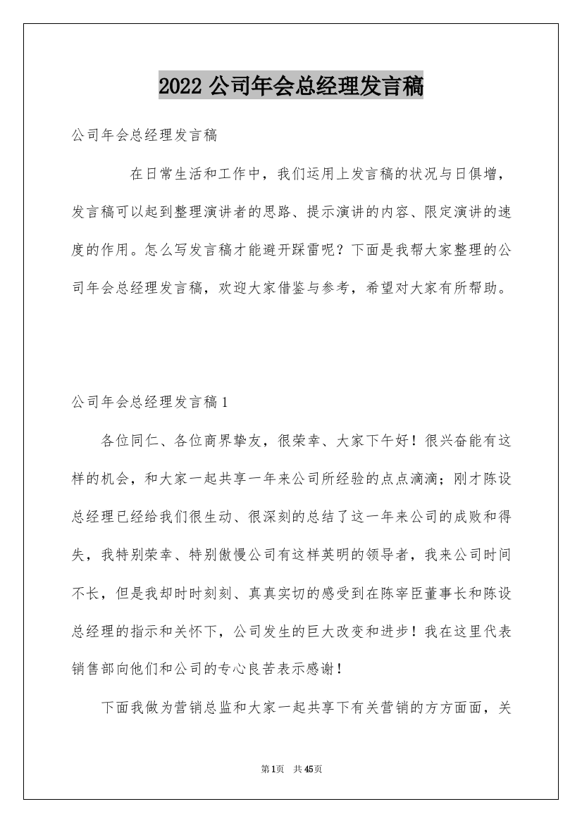 2022公司年会总经理发言稿_1