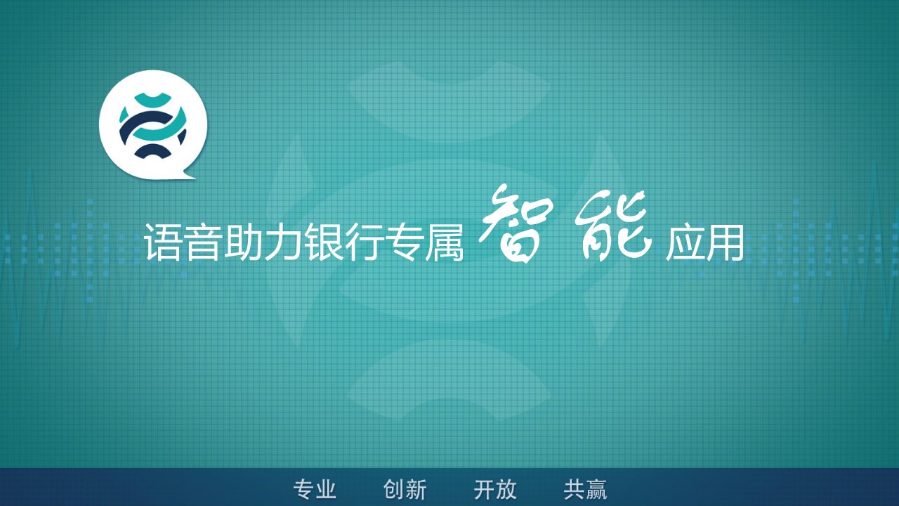 云知声——金融解决方案课件