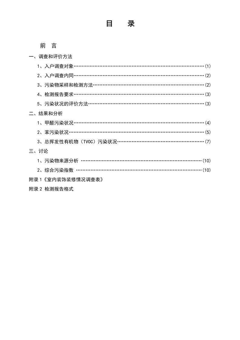 建筑工程管理-首次全国城市家庭装修室内环境污染情况调查