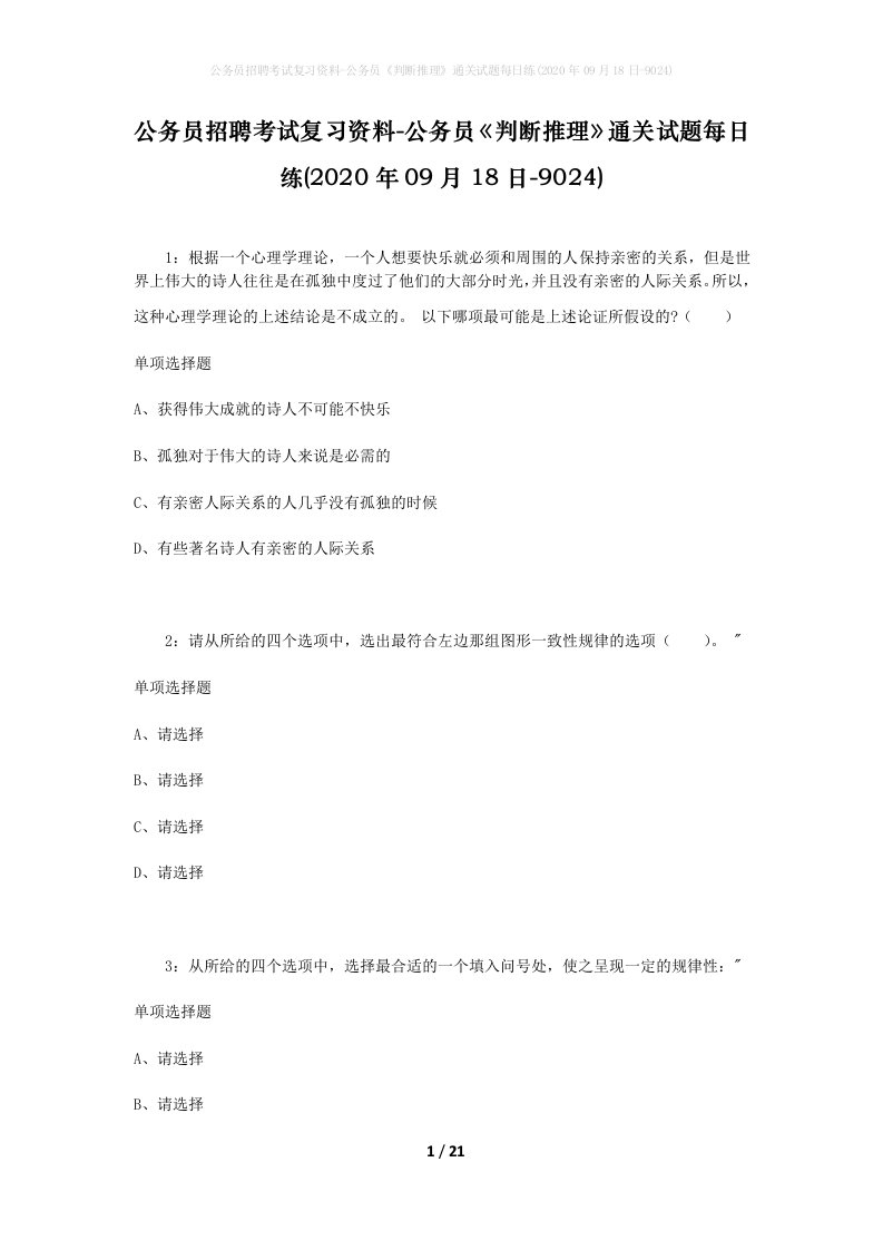 公务员招聘考试复习资料-公务员判断推理通关试题每日练2020年09月18日-9024