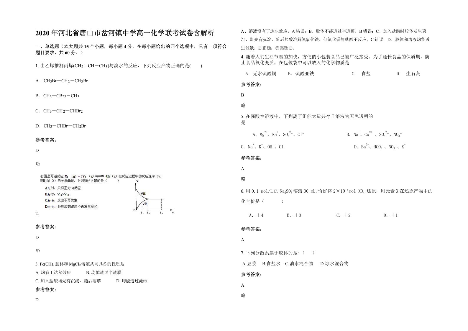 2020年河北省唐山市岔河镇中学高一化学联考试卷含解析