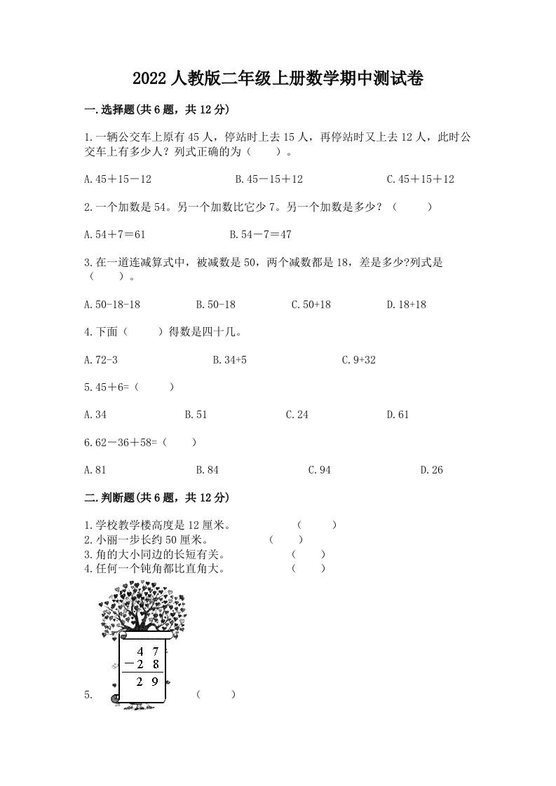 2022人教版二年级上册数学期中测试卷及答案（各地真题）