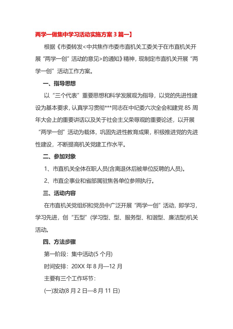 两学一做集中学习活动实施方案3篇