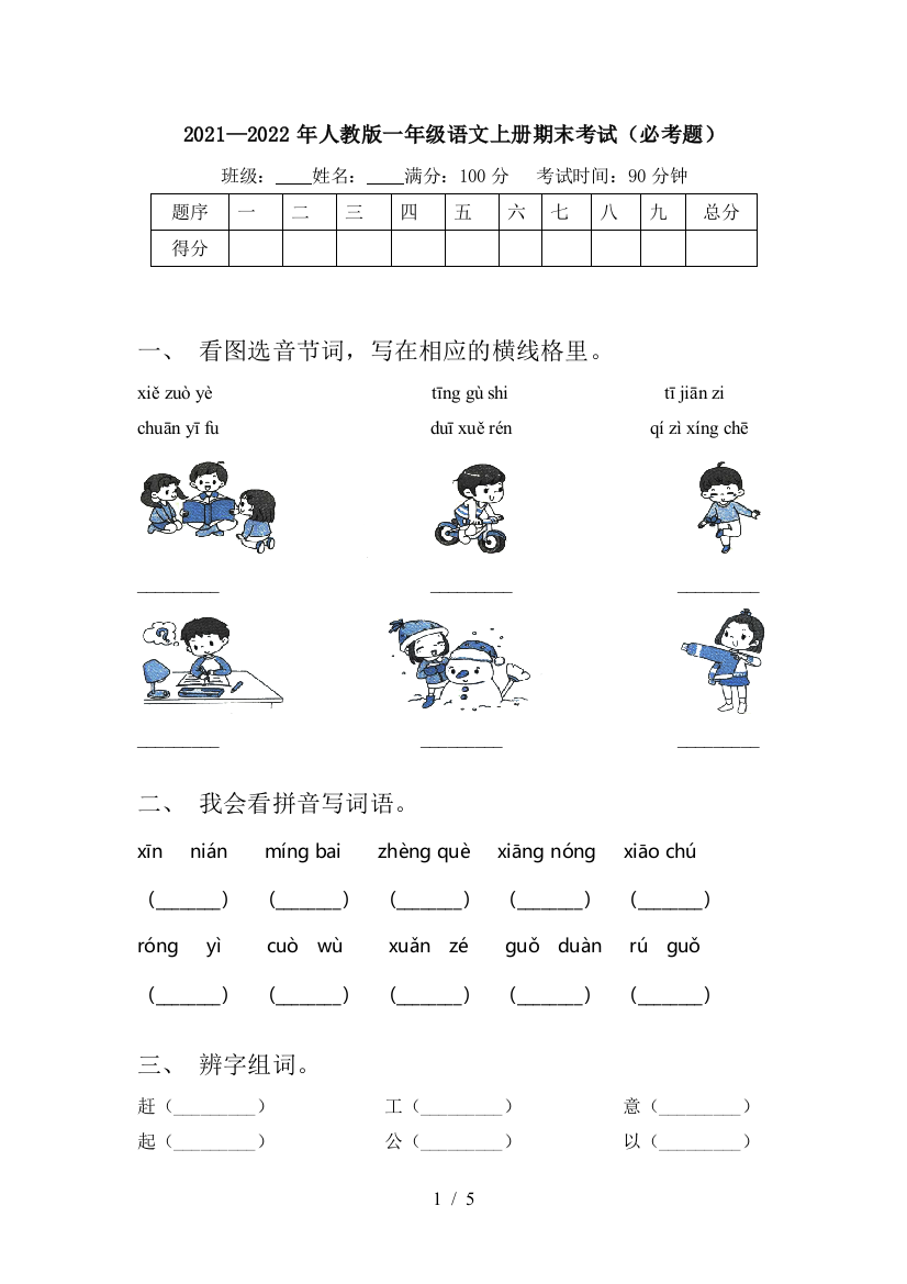 2021—2022年人教版一年级语文上册期末考试(必考题)