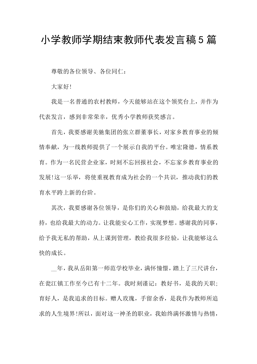 小学教师学期结束教师代表发言稿5篇