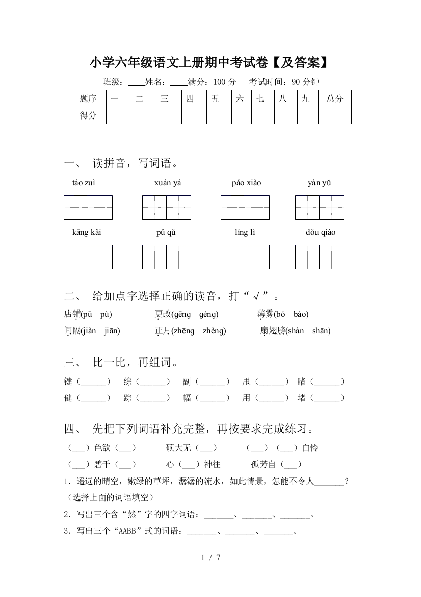 小学六年级语文上册期中考试卷【及答案】