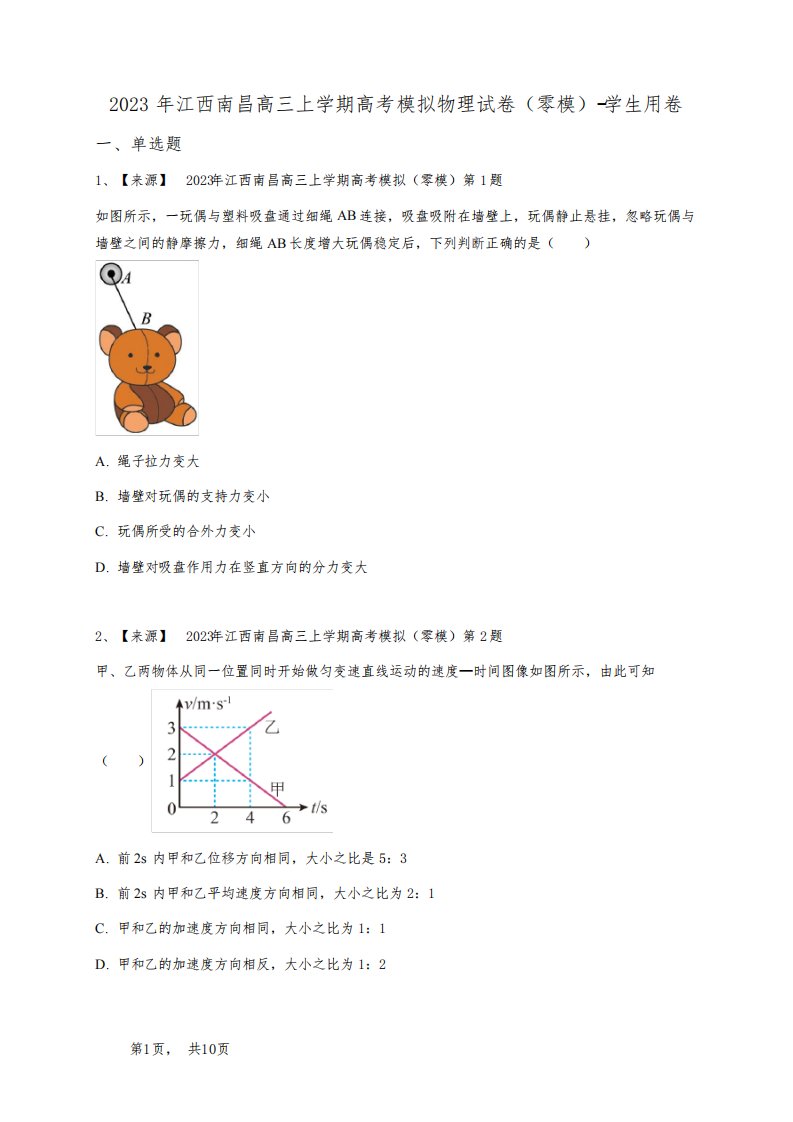 2023年江西南昌高三上学期高考模拟物理试卷(零模)-学生用卷