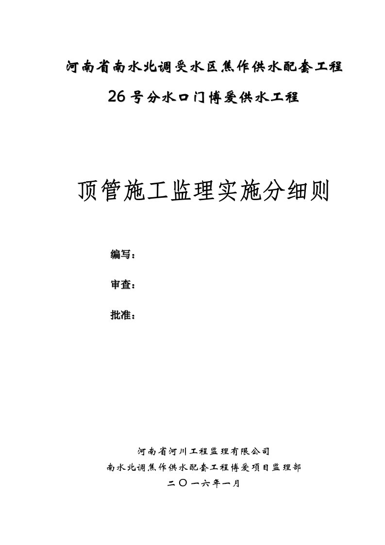 供水工程焦作配套顶管施工监理细则