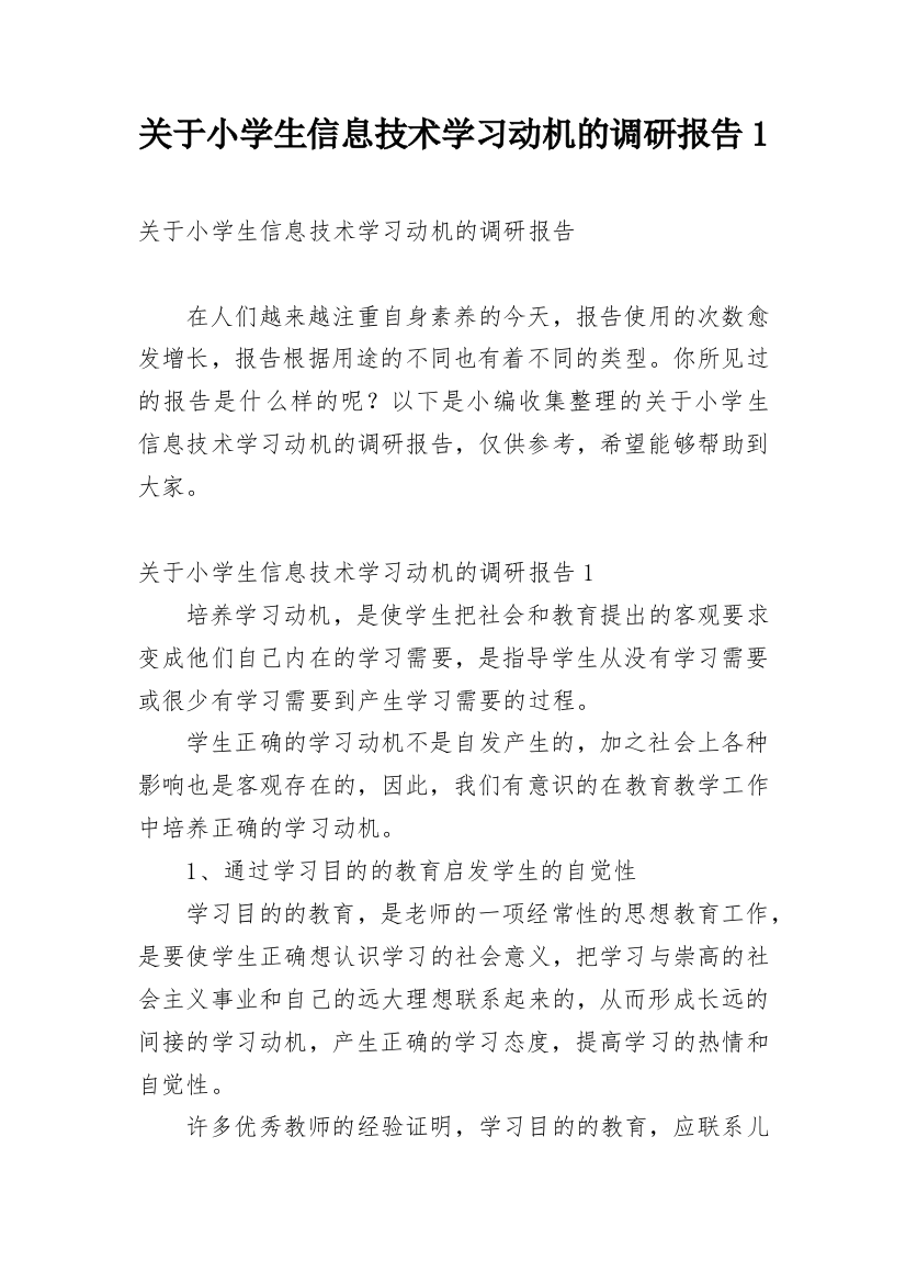 关于小学生信息技术学习动机的调研报告1