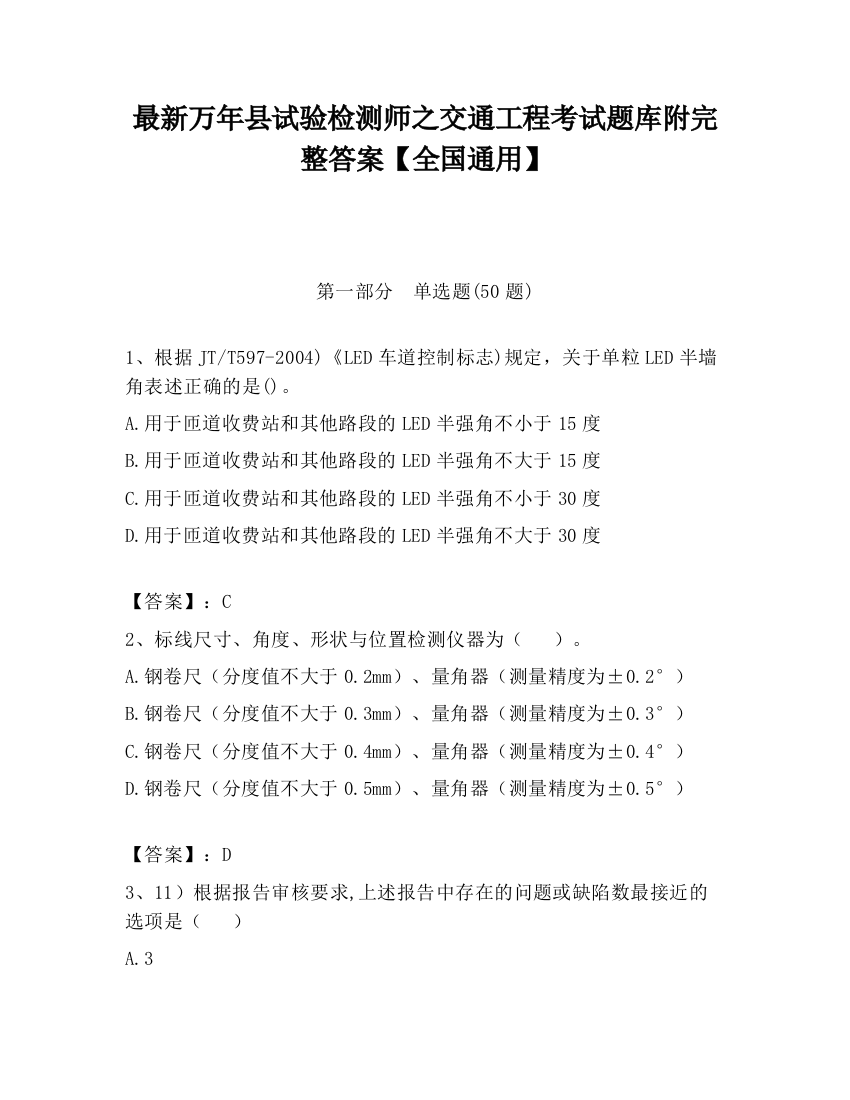 最新万年县试验检测师之交通工程考试题库附完整答案【全国通用】