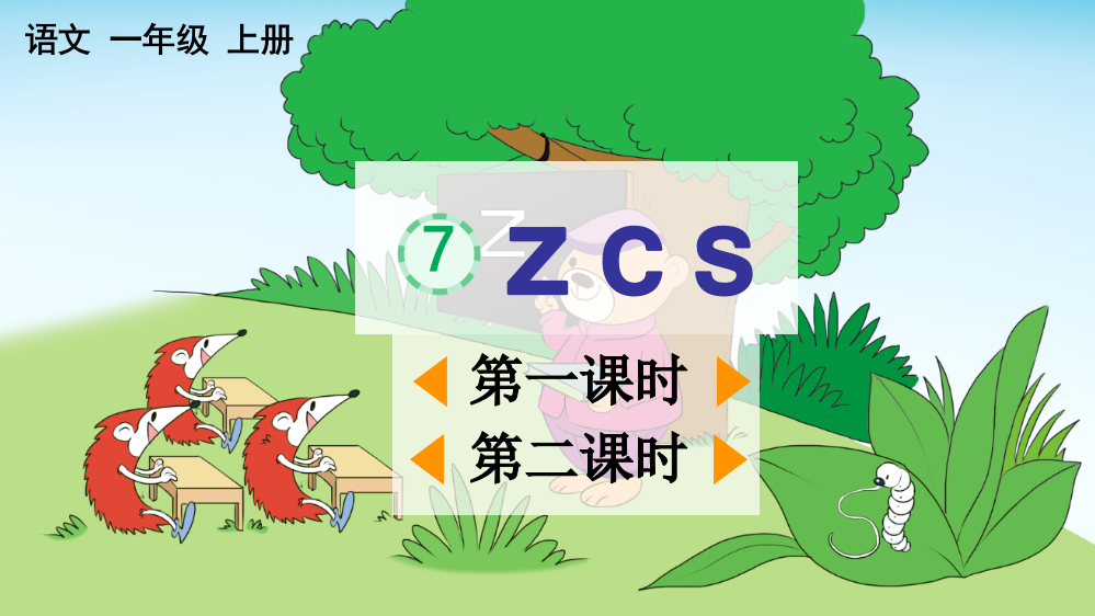 部编版一年级上册语文《汉语拼音7-z-c-s》