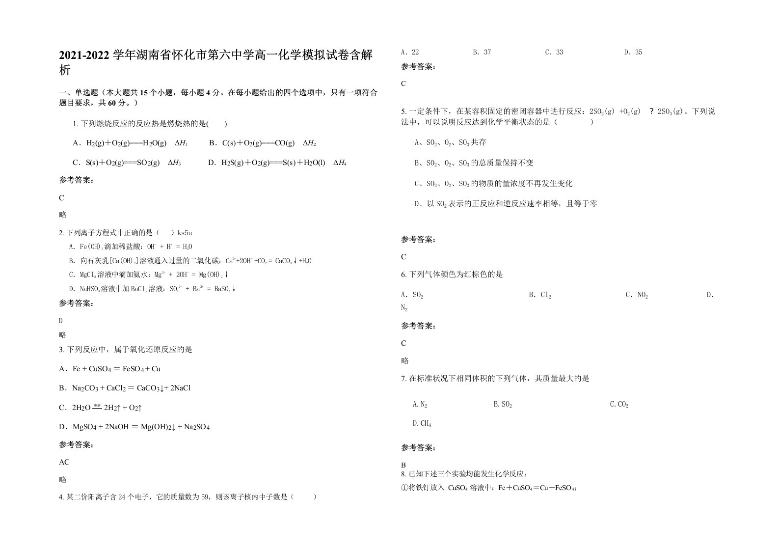 2021-2022学年湖南省怀化市第六中学高一化学模拟试卷含解析