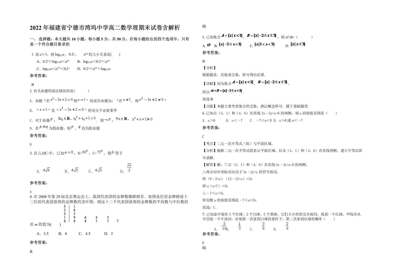 2022年福建省宁德市湾坞中学高二数学理期末试卷含解析