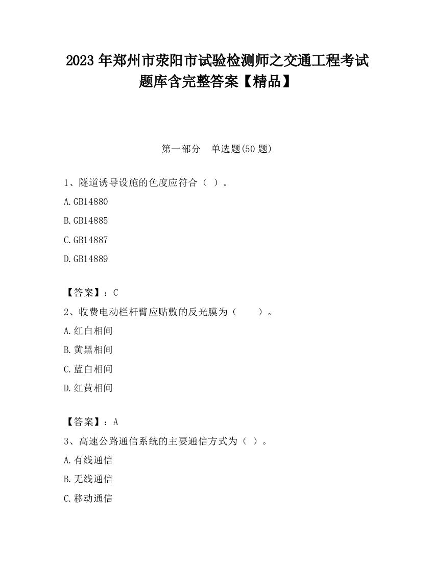 2023年郑州市荥阳市试验检测师之交通工程考试题库含完整答案【精品】