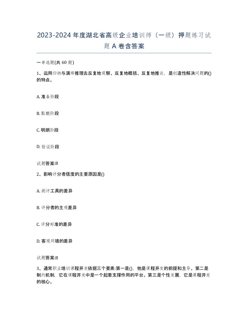 2023-2024年度湖北省高级企业培训师一级押题练习试题A卷含答案