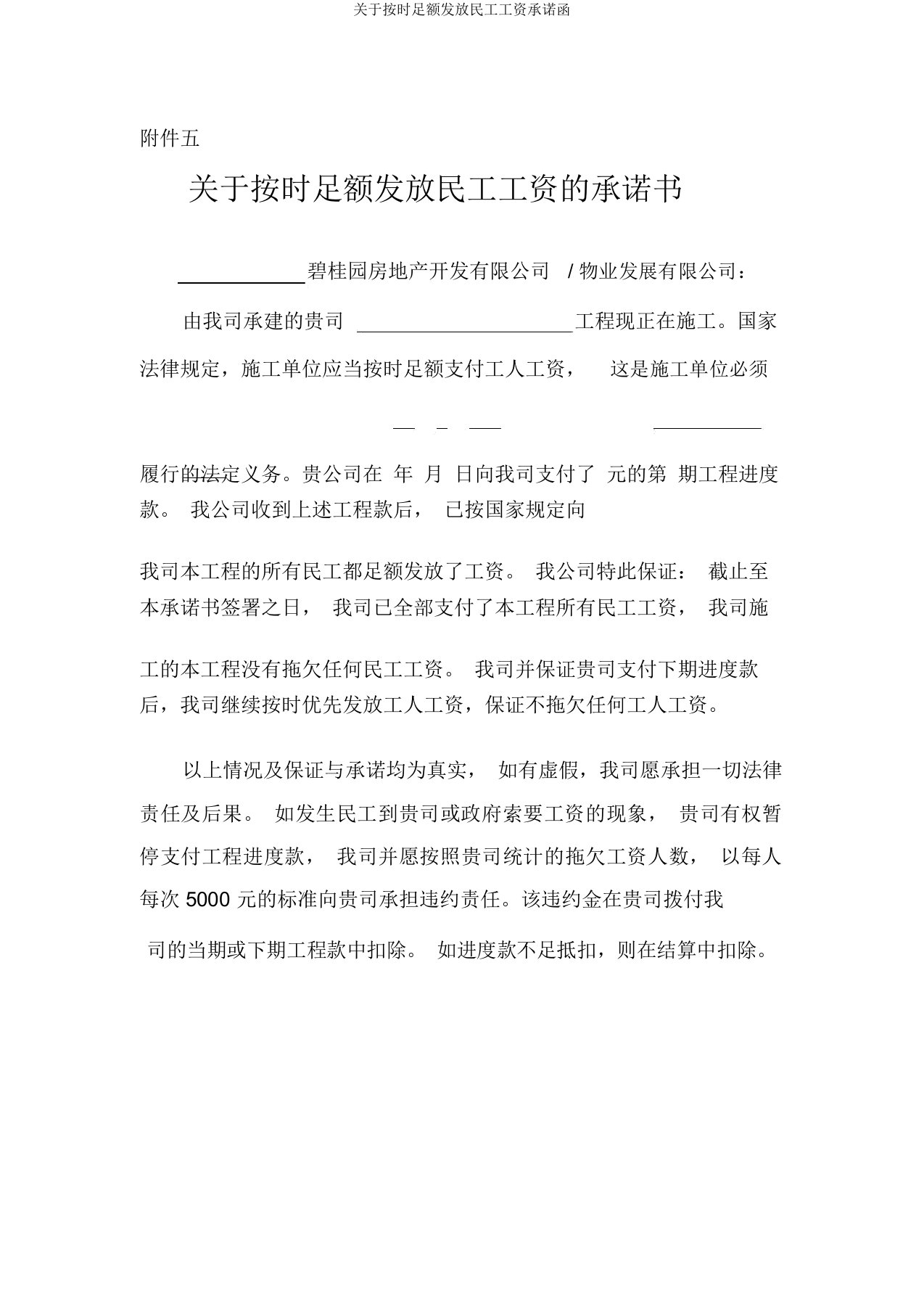 关于按时足额发放民工工资承诺函