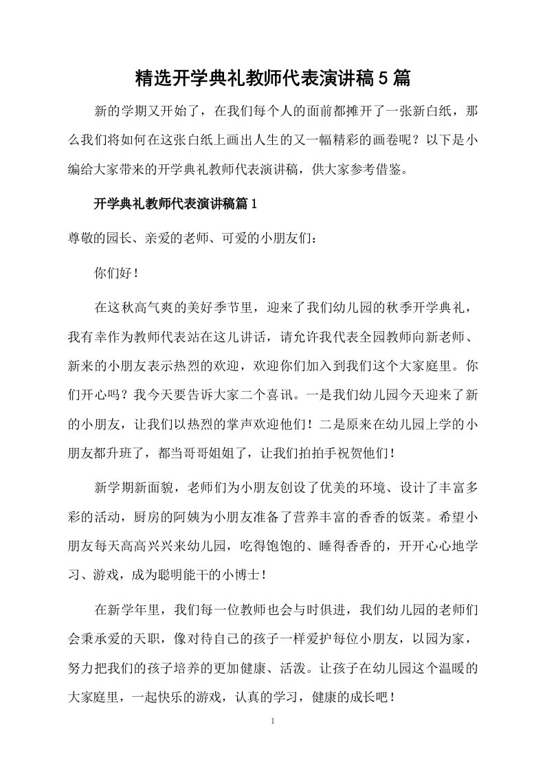 精选开学典礼教师代表演讲稿5篇