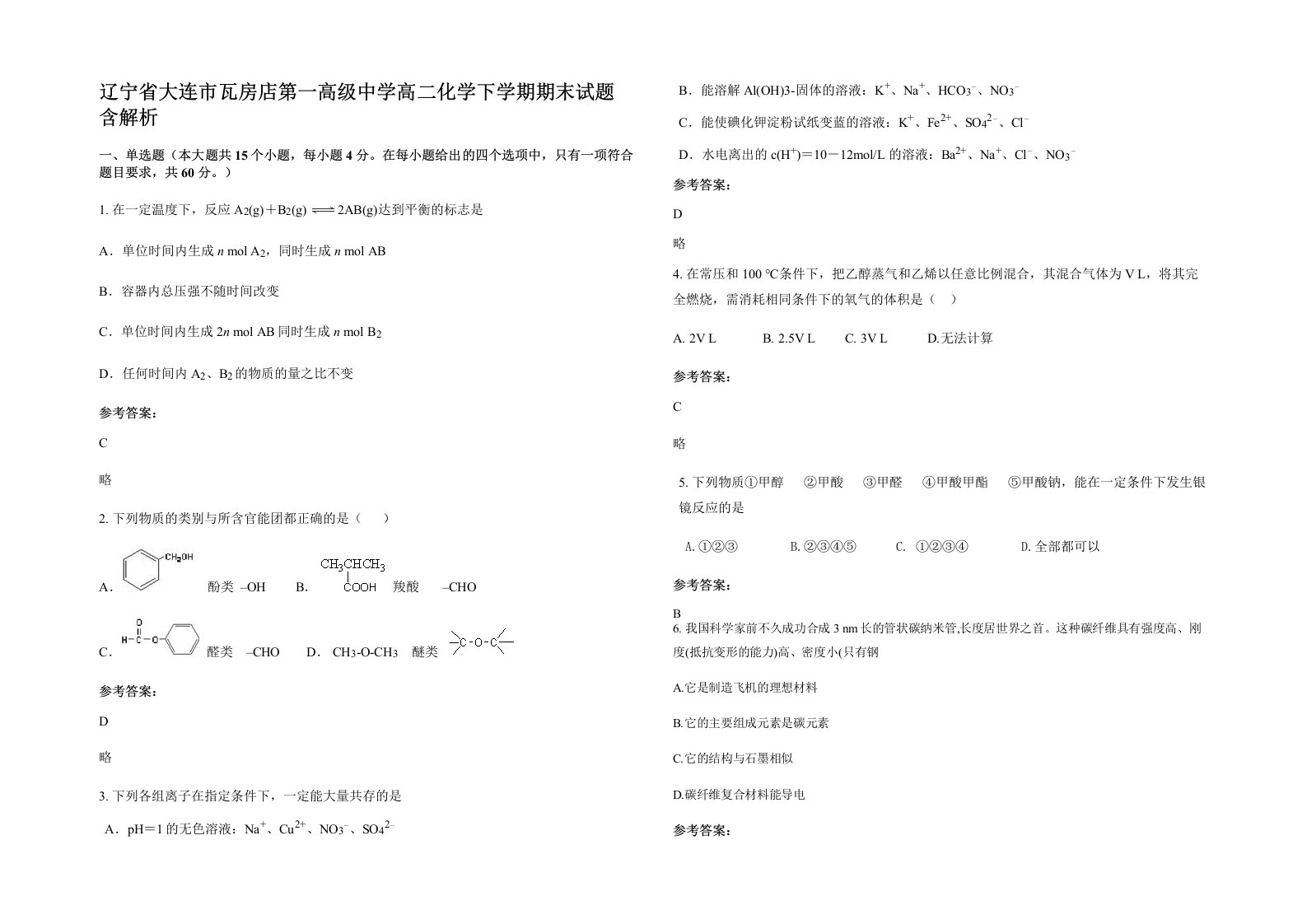 辽宁省大连市瓦房店第一高级中学高二化学下学期期末试题含解析