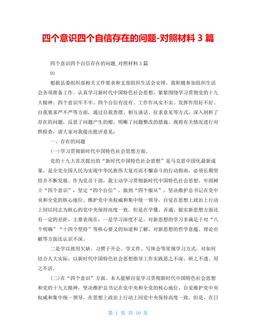 四个意识四个自信存在的问题-对照材料3篇