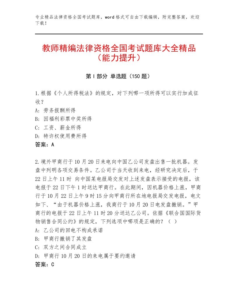 精品法律资格全国考试优选题库附答案（精练）