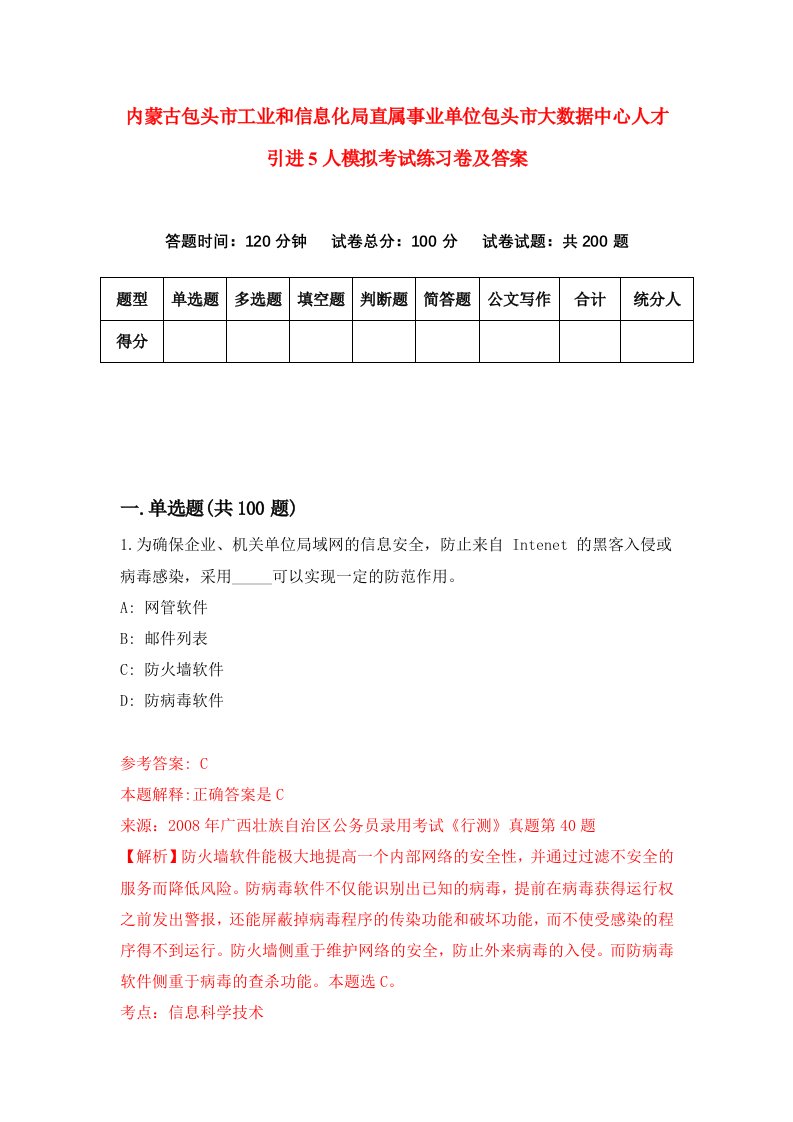 内蒙古包头市工业和信息化局直属事业单位包头市大数据中心人才引进5人模拟考试练习卷及答案第7次