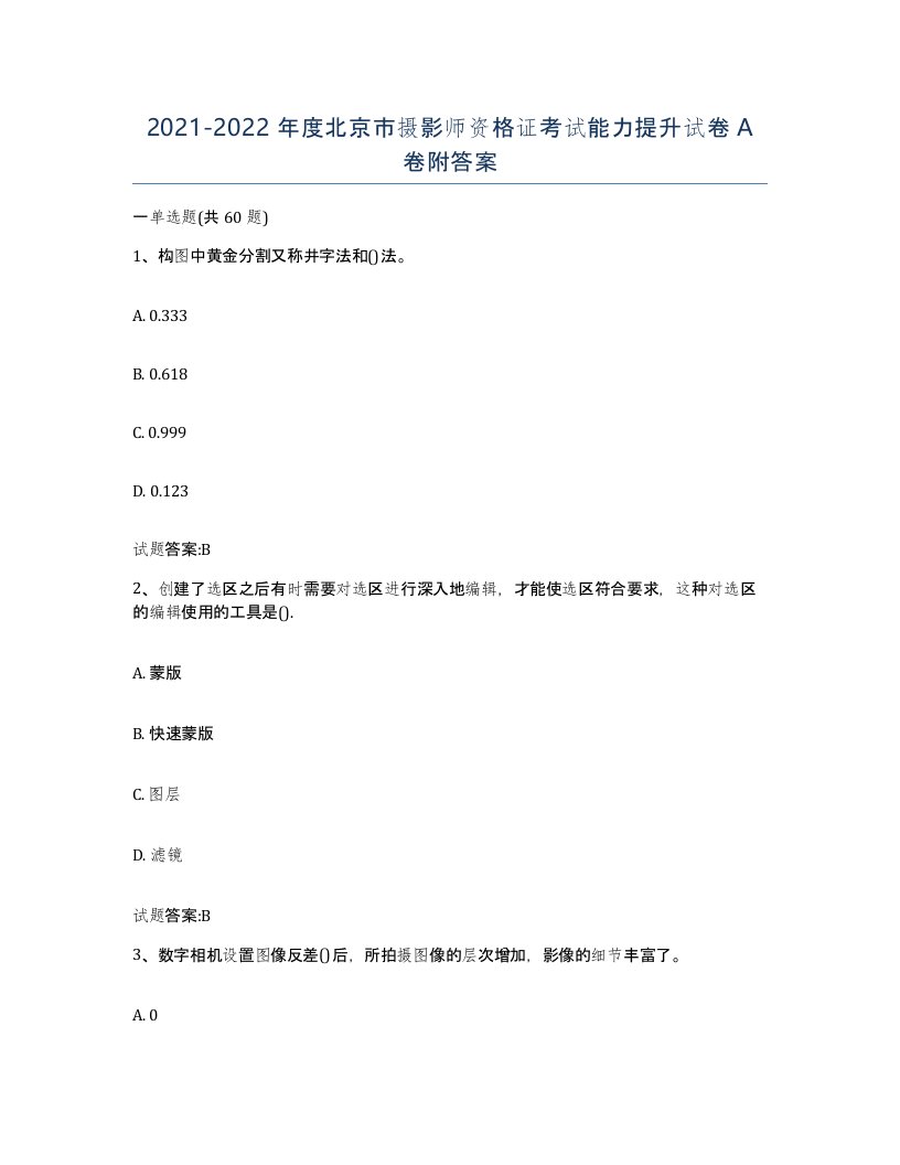 2021-2022年度北京市摄影师资格证考试能力提升试卷A卷附答案