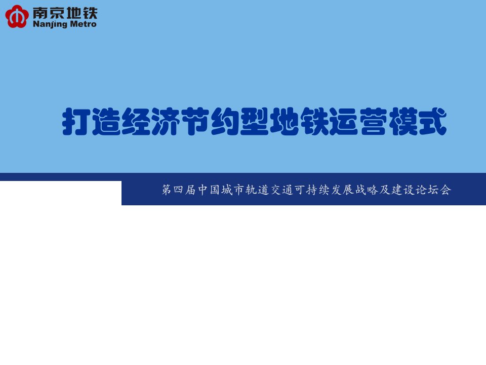 南京地铁打造经济节约型地铁运营模式教材课件