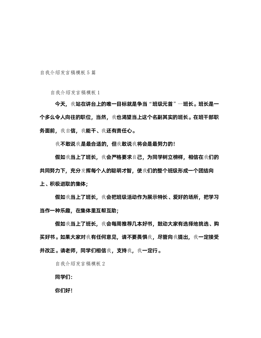 2022自我介绍发言稿模板5篇