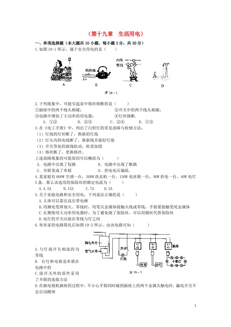 2023九年级物理下册第十九章生活用电阶段性检测新版新人教版