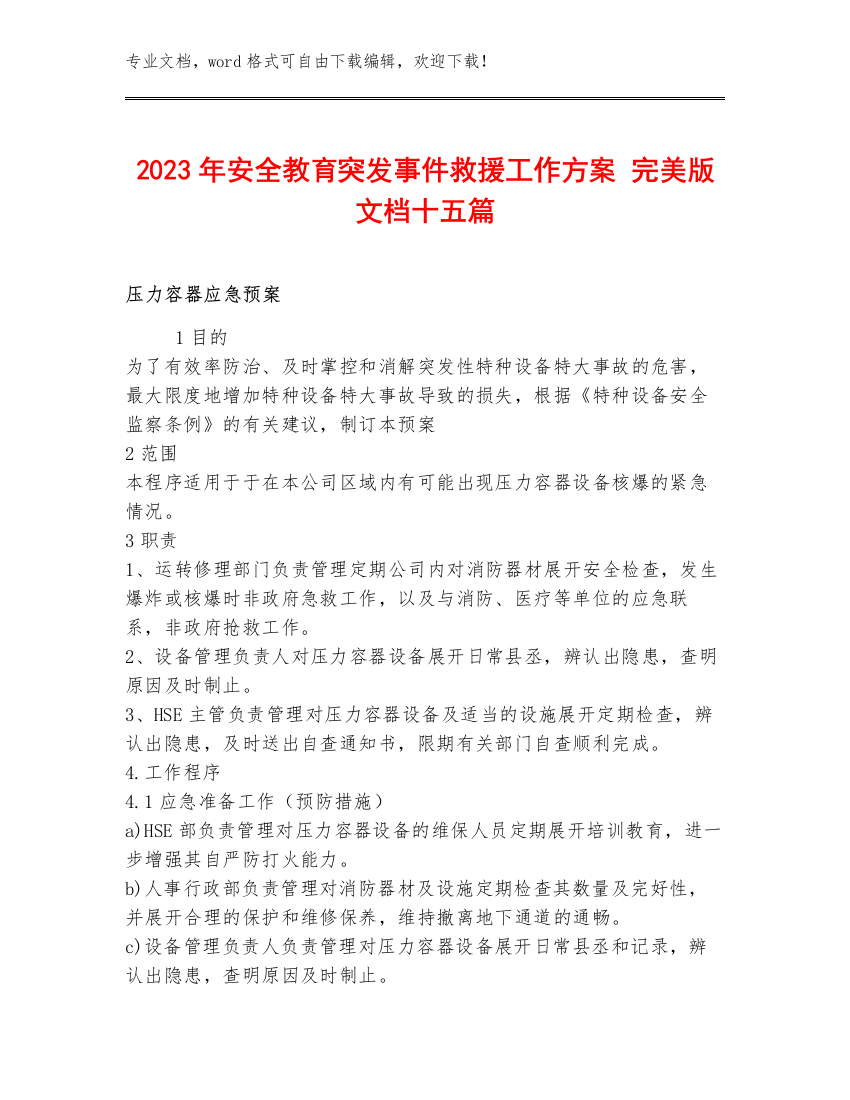 2023年安全突发事件救援工作方案