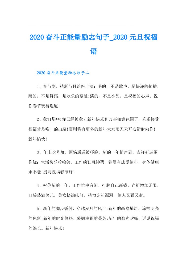 奋斗正能量励志句子_元旦祝福语