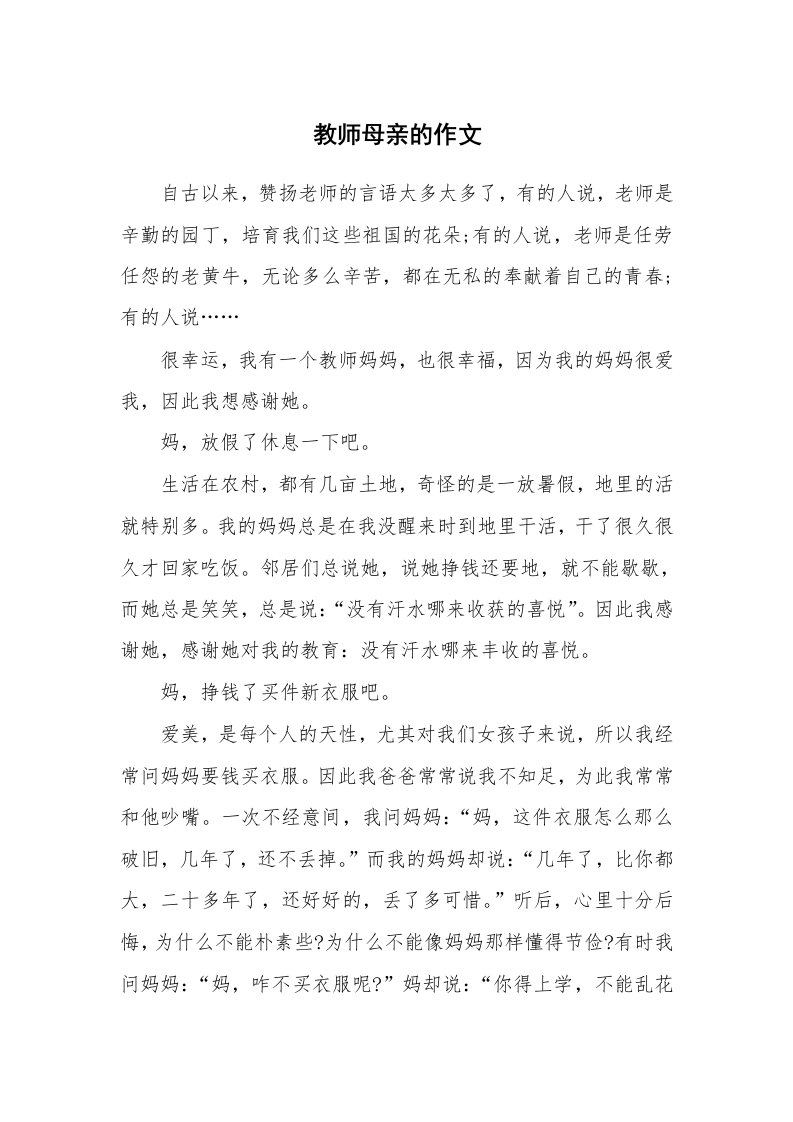 教师母亲的作文