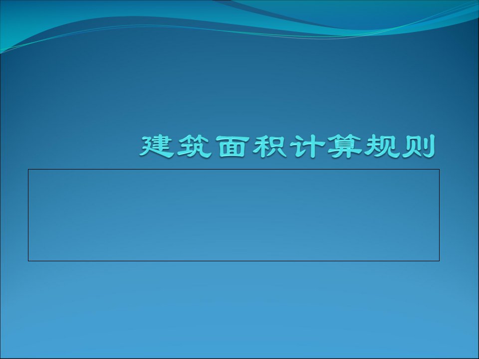 工程成本规划与控制补充章节：建筑面积计算