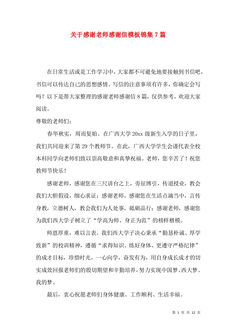 关于感谢老师感谢信模板锦集7篇