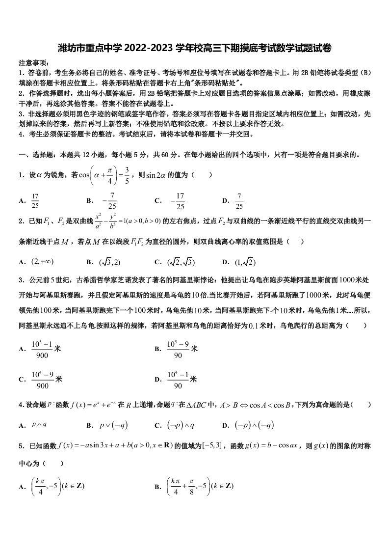 潍坊市重点中学2022-2023学年校高三下期摸底考试数学试题试卷含解析