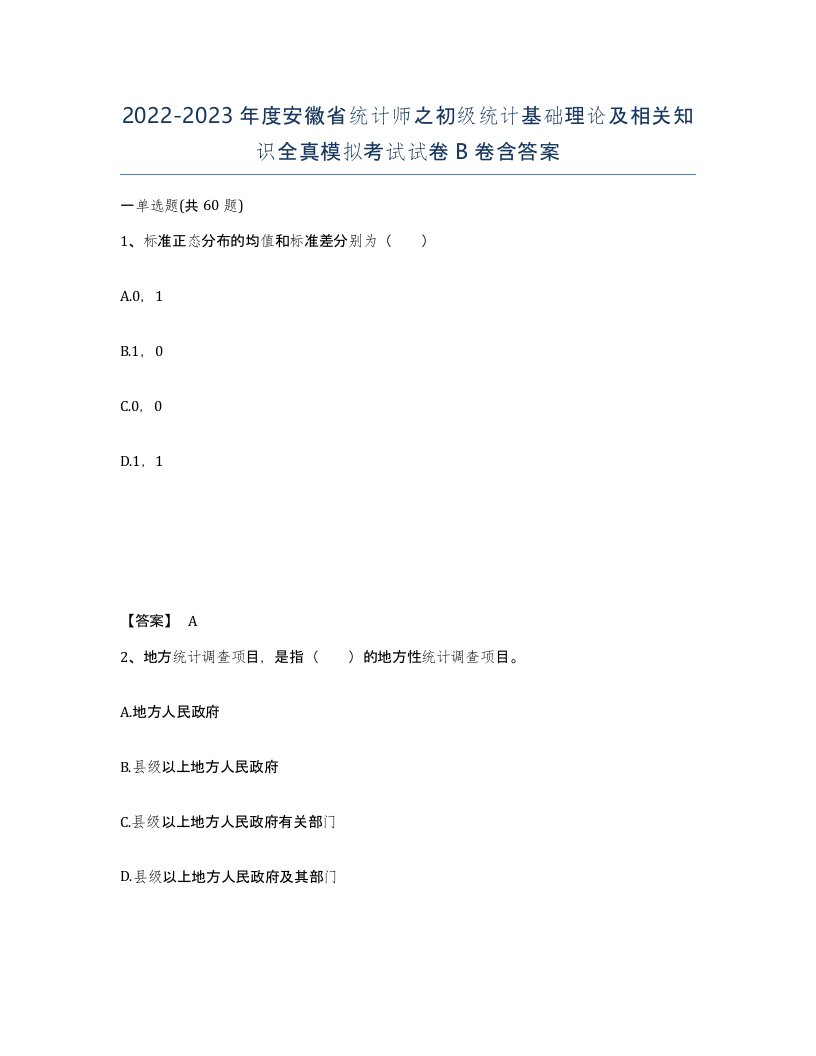 2022-2023年度安徽省统计师之初级统计基础理论及相关知识全真模拟考试试卷B卷含答案