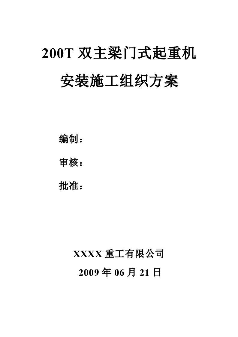 200T双主梁门式起重机安装施工组织方案