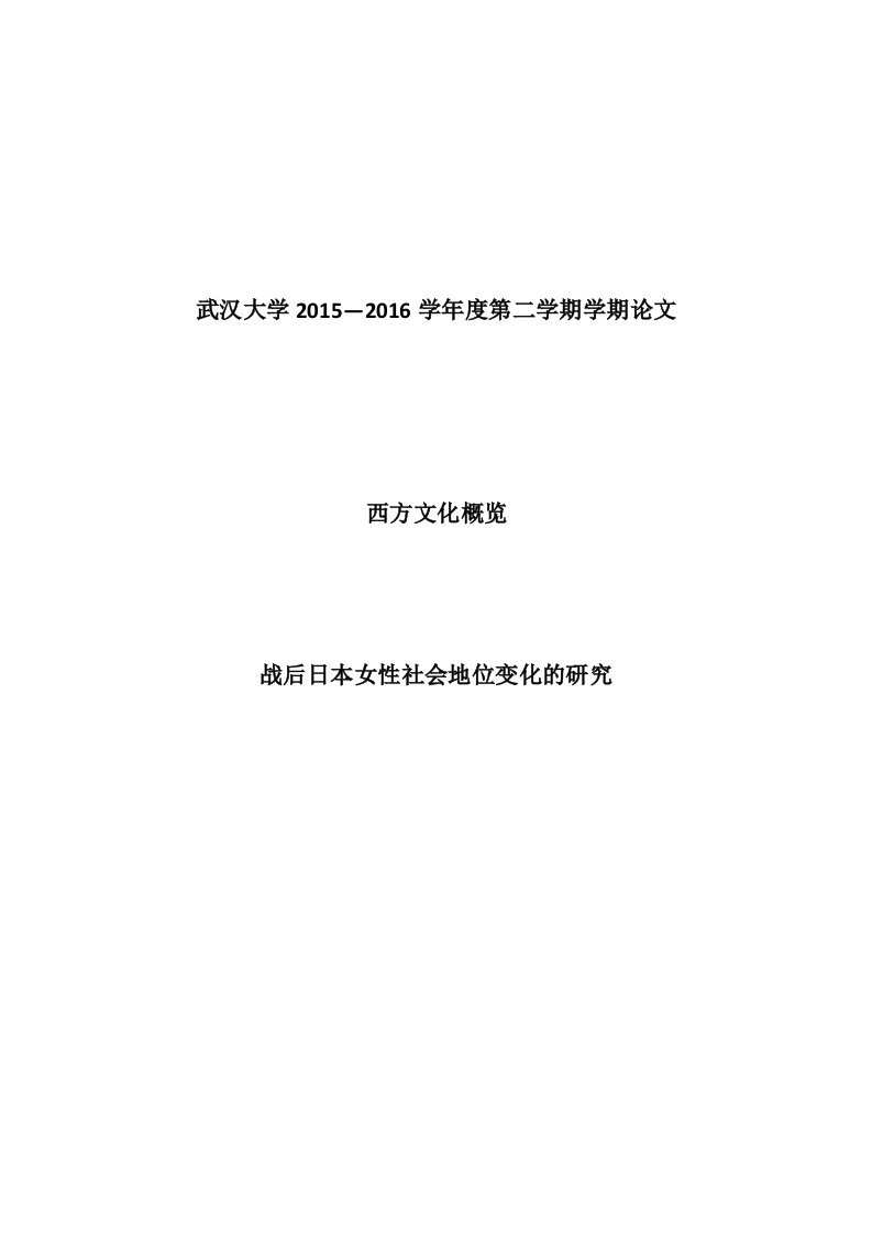 西方文化概论学期论文-战后日本女性社会地位变化的研究