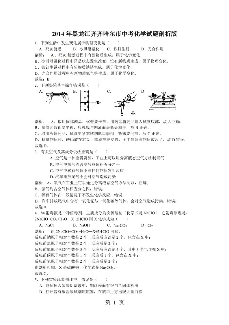 2019年中考化学真题及答案-黑龙江齐齐哈尔化学(含解析)【学科网】