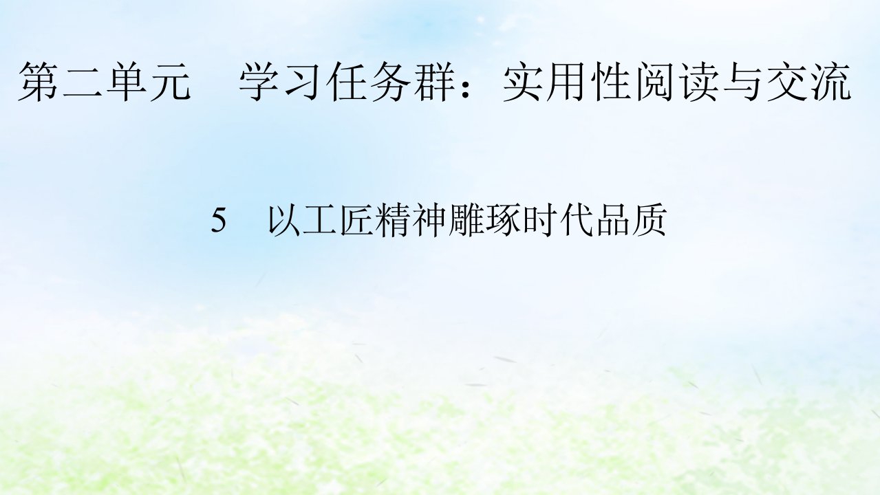 新教材2024版高中语文第二单元5　以工匠精神雕琢时代品质课件部编版必修上册